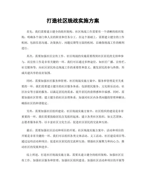 打造社区统战实施方案