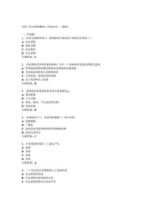 14秋东财《社会保障概论》在线作业二(随机)