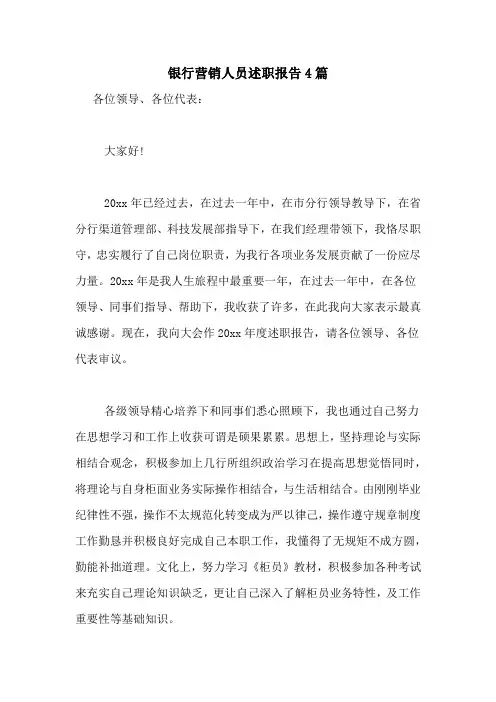 2020年银行营销人员述职报告4篇