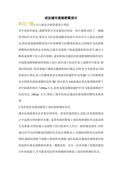 试议城市高架桥梁设计