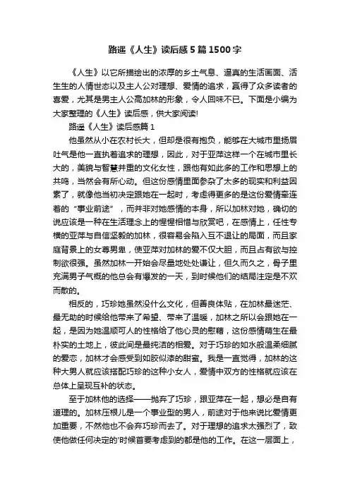 路遥《人生》读后感5篇1500字