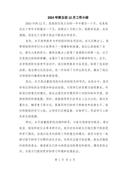 2024年班主任12月工作小结