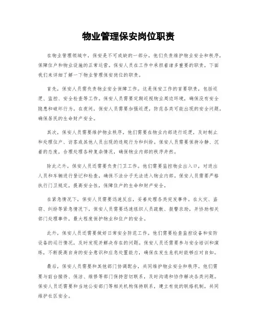 物业管理保安岗位职责