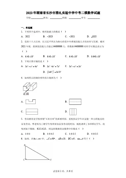 2023年湖南省长沙市雅礼实验中学中考二模数学试题(含解析)