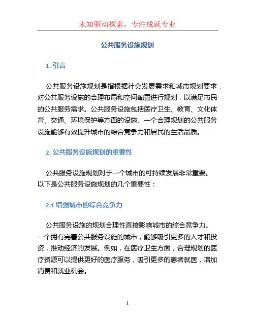 公共服务设施规划(1)