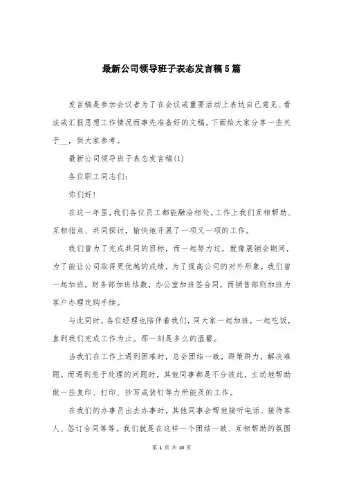 最新公司领导班子表态发言稿5篇