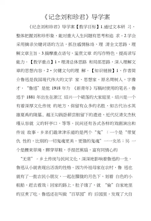 《记念刘和珍君》导学案.doc