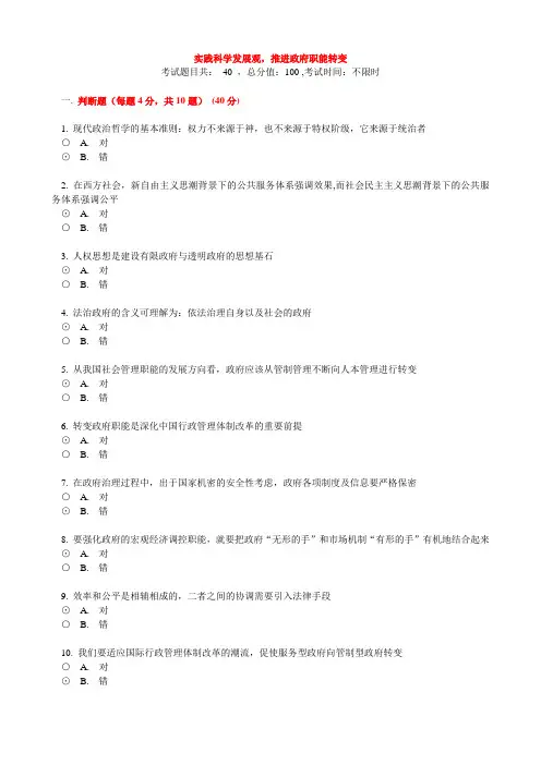 干部在线学习《实践科学发展观,推进政府职能转变》考题+答案