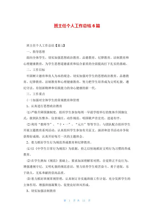 班主任个人工作总结6篇