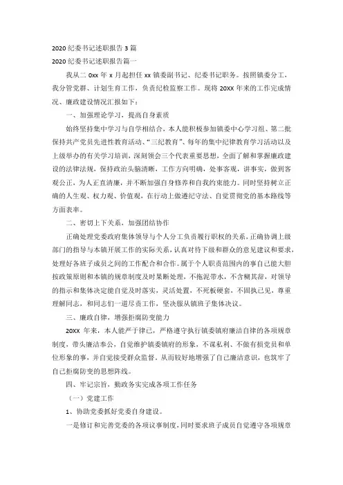 2020纪委书记述职报告3篇