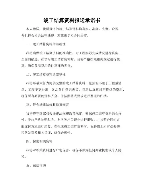 竣工结算资料报送承诺书