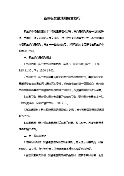 新三板交易规则成交技巧