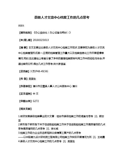 县级人才交流中心档案工作的几点思考