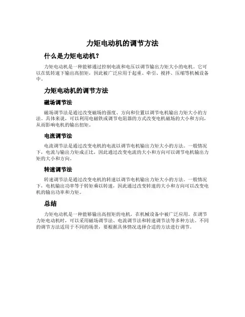 力矩电动机的调节方法