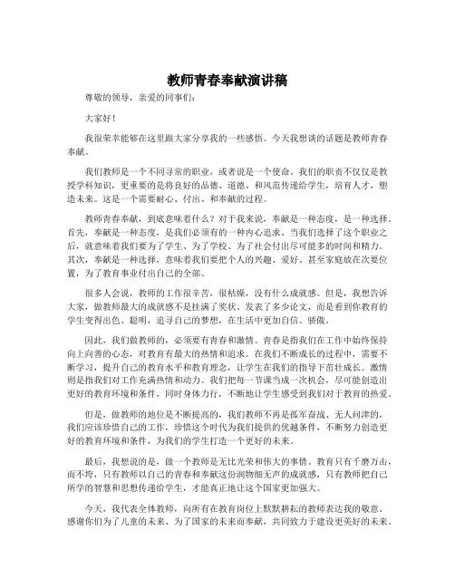 教师青春奉献演讲稿