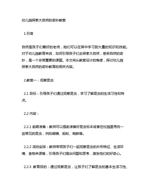 幼儿园探索大自然的奇妙教案 幼儿园教育