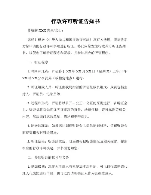 行政许可听证告知书