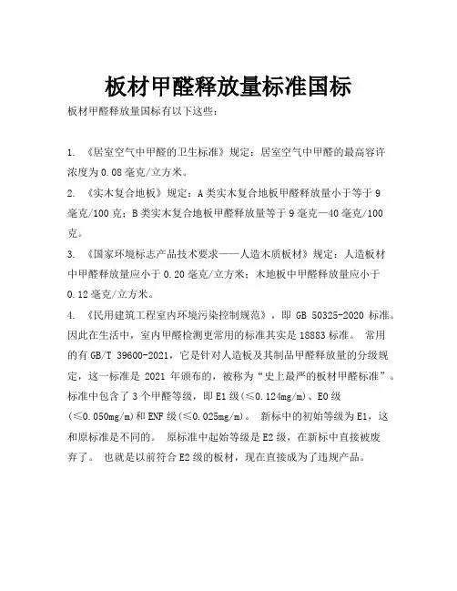 板材甲醛释放量标准国标