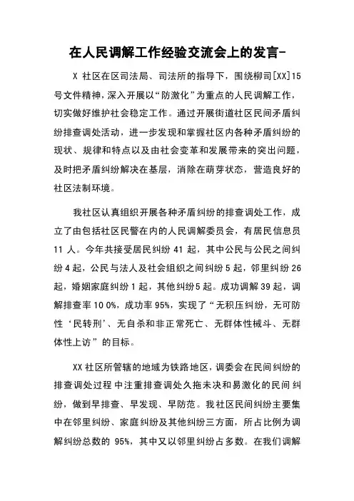 在人民调解工作经验交流会上的发言-