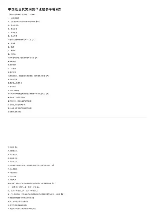 中国近现代史纲要作业题参考答案2