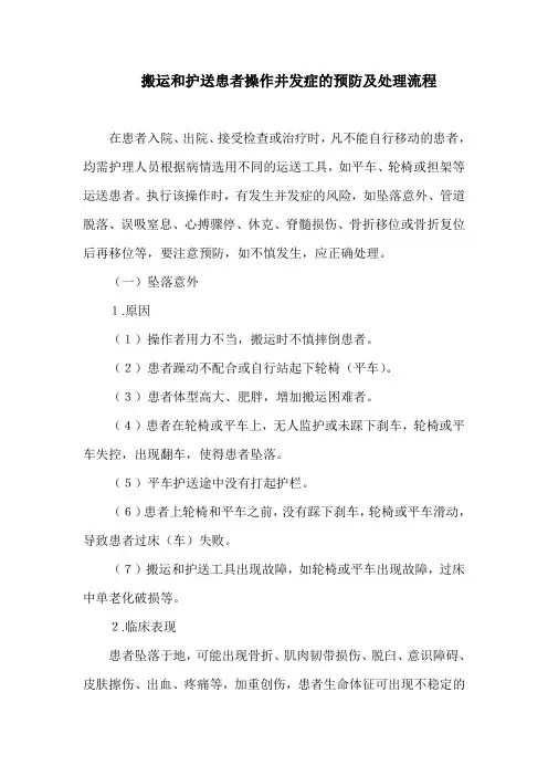 搬运和护送患者操作并发症的预防及处理流程