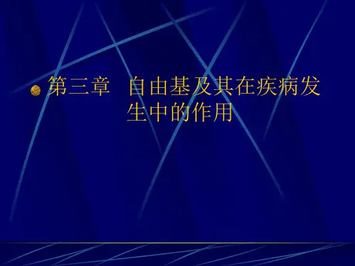 自由基及其在疾病发生中的作用