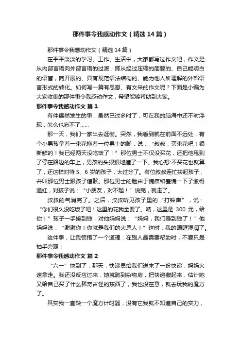 那件事令我感动作文（精选14篇）