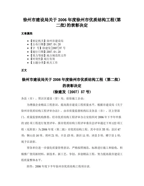 徐州市建设局关于2006年度徐州市优质结构工程(第二批)的表彰决定