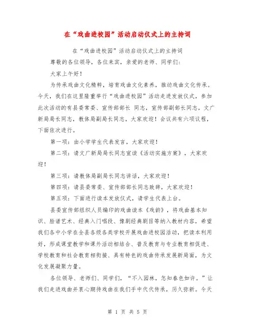 在“戏曲进校园”活动启动仪式上的主持词