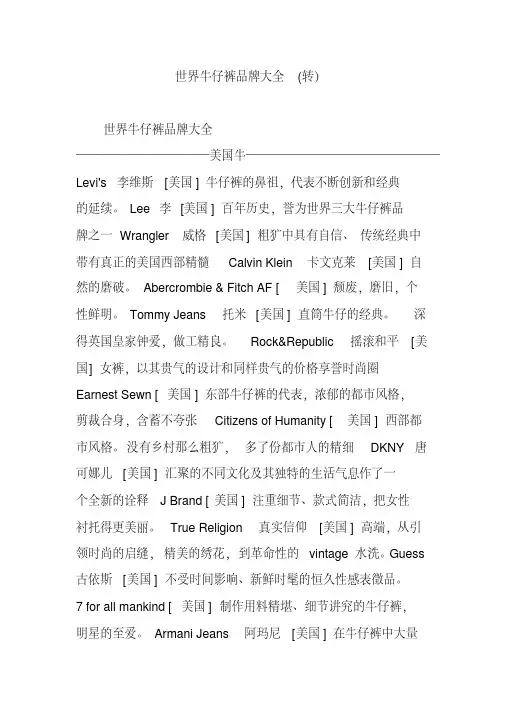 世界牛仔裤品牌大全(转)