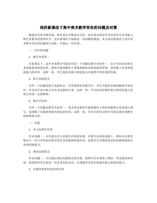 浅析新课改下高中美术教学存在的问题及对策