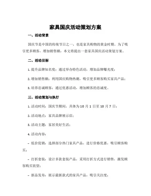 家具国庆活动策划方案