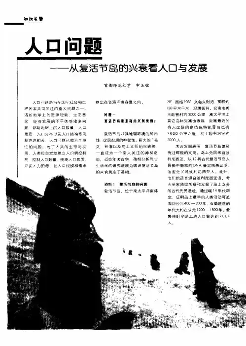 人口问题——从复活节岛的兴衰看人口与发展