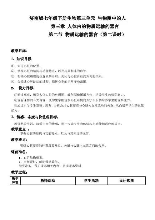 (济南版)七年级生物《3.2物质运输的器官》教案