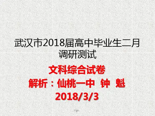 武汉市2018届高中毕业生二月调研测试文综试题(解析版)目录.ppt