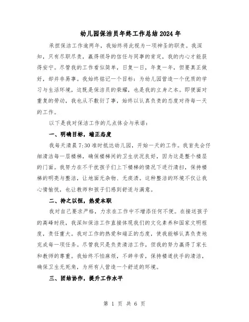 幼儿园保洁员年终工作总结2024年（四篇）