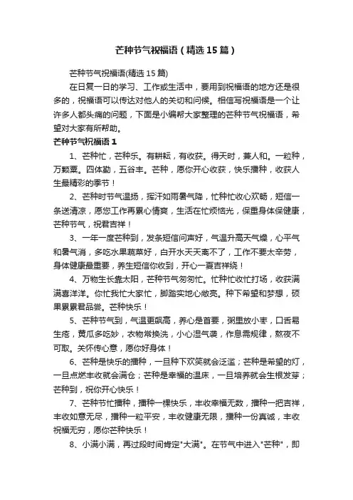 芒种节气祝福语（精选15篇）