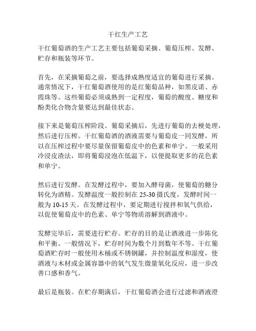 干红生产工艺