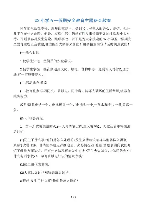 XX小学五一假期安全教育主题班会教案