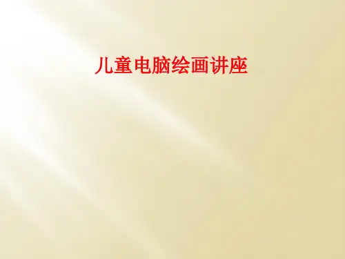 儿童电脑绘画讲座