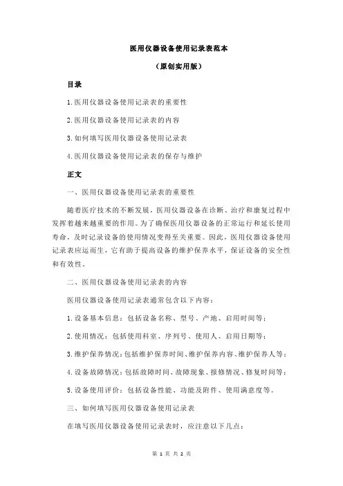 医用仪器设备使用记录表范本