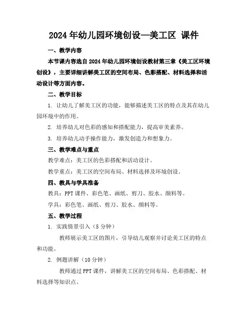 2024年幼儿园环境创设—美工区课件