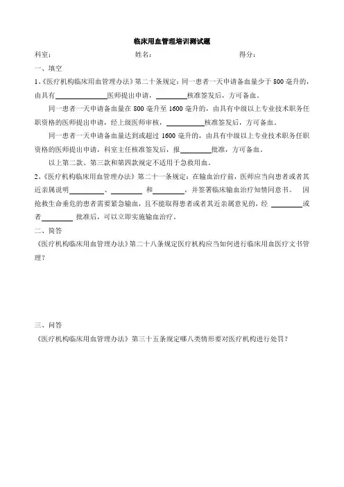 临床用血管理培训测试题