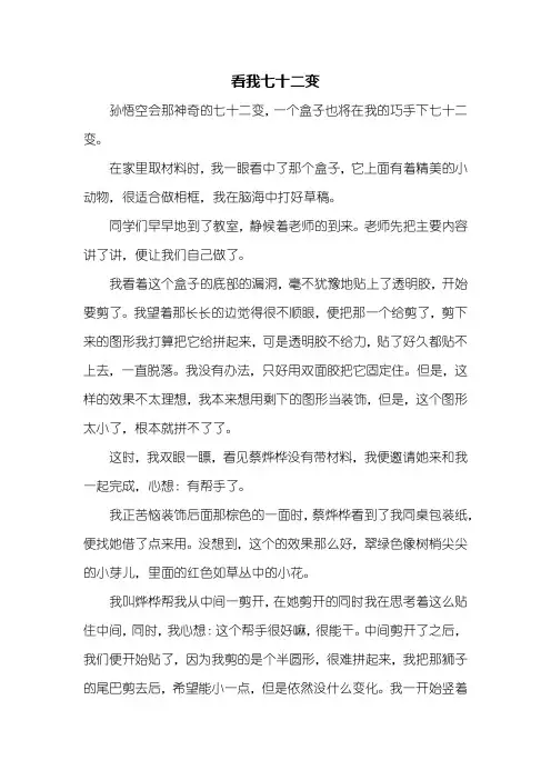 五年级作文：看我七十二变作文600字