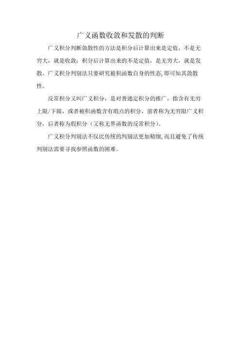 广义函数收敛和发散的判断