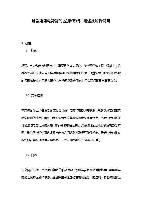 场强电势电势能的区别和联系_概述及解释说明