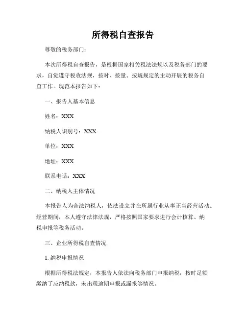所得税自查报告