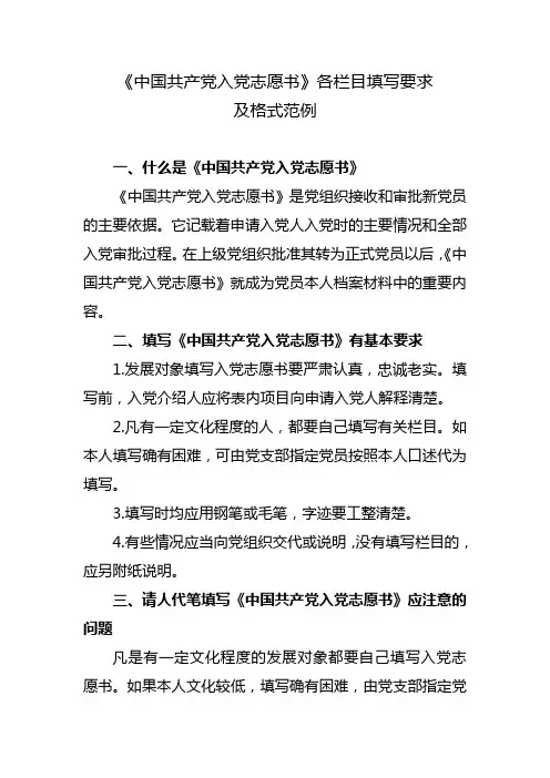 中国共产党入党志愿书各栏目填写要求及格式范例
