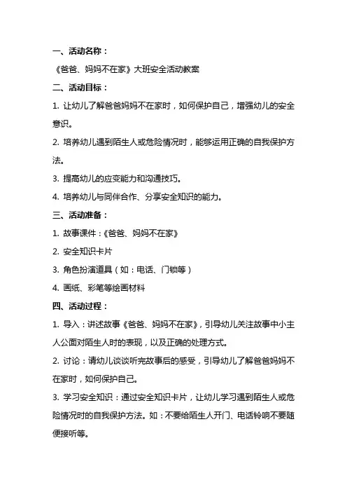 《爸爸、妈妈不在家》大班安全活动教案