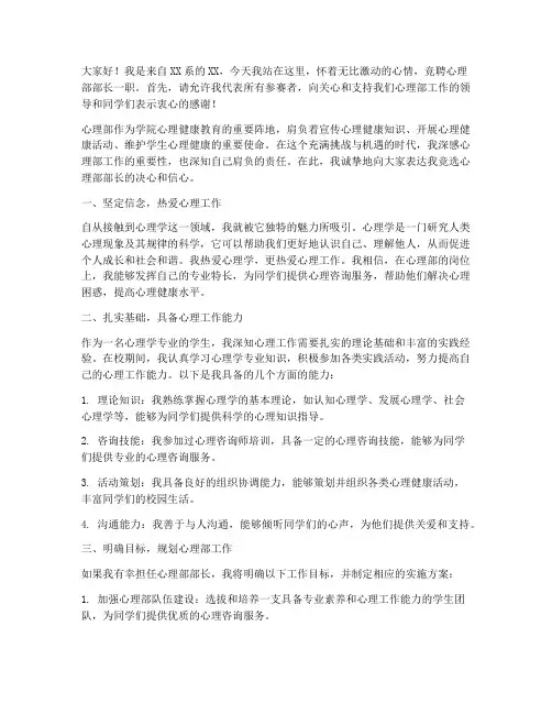 竞聘心理部部长演讲稿
